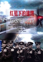 红星下的雄鹰 二战时期苏联海空军战斗机王牌纵览1939-1945 No.1