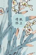 书之爱 纸上情怀
