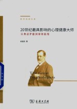 20世纪最具影响的心理健康大师 从弗洛伊德到塞利格曼