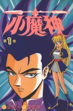 小魔神 第1卷