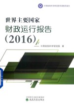 2016世界主要国家财政运行报告