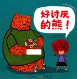 四叶草世界精选绘本 好讨厌的熊!