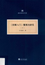 《经解入门》整理与研究 中