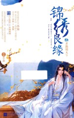 锦绣良缘