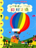 小小世界系列 小小世界的环球之旅