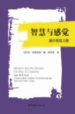 智慧与感觉 通往创造之路