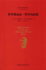 两希文明哲学经典译丛 哲学规劝录 哲学的慰藉