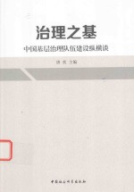治理之基 中国基层治理队伍建设纵横谈