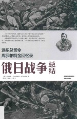 远东总司令库罗帕特金回忆录 俄日战争总结