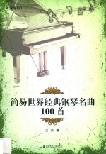 简易世界经典钢琴名曲100首