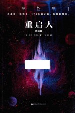 重启人 终结篇