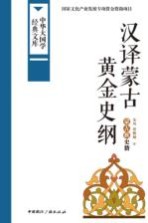 汉译蒙古黄金史纲 蒙古族史籍