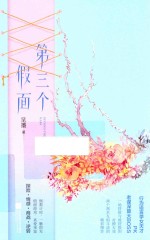 第三个假面