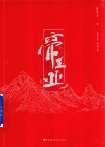 帝王业 下
