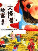 故宫里的大怪兽 小小金殿里的木偶戏