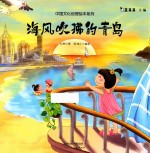 中国文化地理绘本系列 海风吹拂的青岛