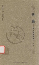 奇才 阮籍
