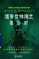 塔罗女神探系列 塔罗女神探 名伶劫