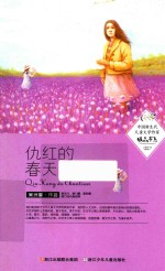中国新生代儿童文学作家精品书系 仇红的春天