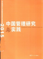 中国管理研究与实践 复旦管理学杰出贡献奖获奖者代表成果集 2015