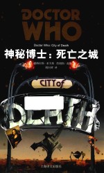 神秘博士 死亡之城