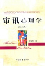 审讯心理学 第3版