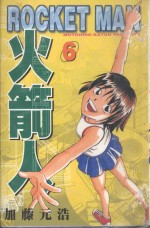 火箭人 5