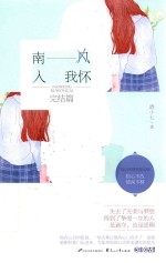 大鱼文化畅销系列 南风入我怀 完结篇