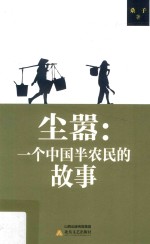 尘嚣 一个中国半农民的故事