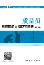 质量员考核评价大纲及习题集 设备方向 第2版