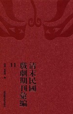清末民国戏剧期刊汇编 10