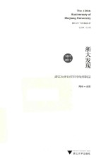 浙大发现 浙江大学10年科学故事辑录