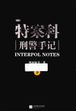 特案科 刑警手记 下