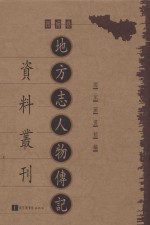 地方志人物传记资料丛刊 西南卷 第17册