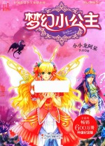 梦幻小公主 海之神族卷 13 小小龙阿呆