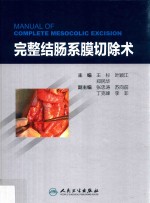 完整结肠系膜切除术