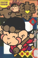 七十二变 6