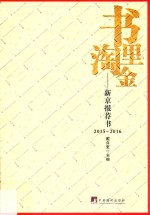 书里淘金 新京报荐书 2015-2016