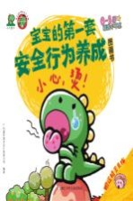 危险的事情我不做 宝宝的第一套安全行为养成图画书 小心，烫！