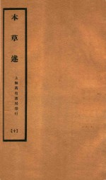 本草述 卷29-卷32