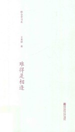 郁金香书系 第2辑 难得是相逢