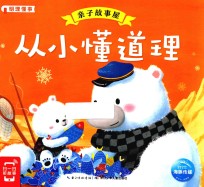 亲子故事屋 从小懂道理