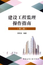 建设工程监理操作指南 第2版