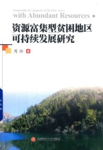 资源富集型贫困地区可持续发展研究