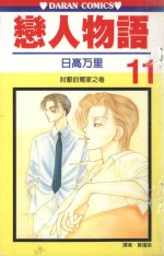 恋人物语 第11卷