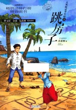 大风吹过少年时 3 跳房子