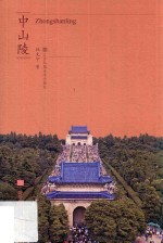 符号江苏·口袋本 中山陵