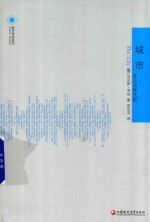 凤凰文库城市研究系列 城市 非正当性支配