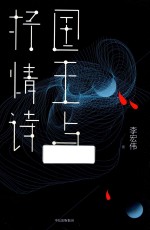 国王与抒情诗