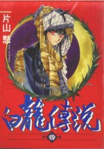 白龙传说 4